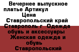  Вечернее выпускное платье	 Артикул: Am10005-4	 › Цена ­ 4 300 - Ставропольский край, Ставрополь г. Одежда, обувь и аксессуары » Женская одежда и обувь   . Ставропольский край